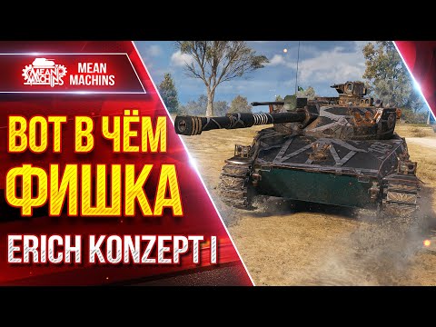 Видео: Erich Konzept 1 - ВОТ В ЧЁМ ФИШКА ТАНКА ● Альфа, Скорость, УВН ● ЛучшееДляВас