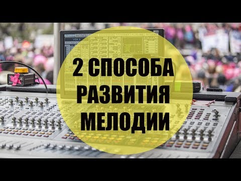 Видео: [MuzVlog] - 2 способа развития сюжета мелодии