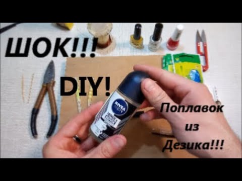 Видео: Ловит сам ночью и днём. Рыболовный поплавок из гелевой ручки и шарикового дезодоранта. Своими руками