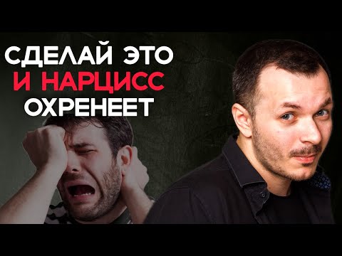 Видео: СЕКРЕТНЫЙ ПРИЁМ: Эта Тактика Заставит Нарцисса ПРИПОЛЗТИ НА КОЛЕНЯХ