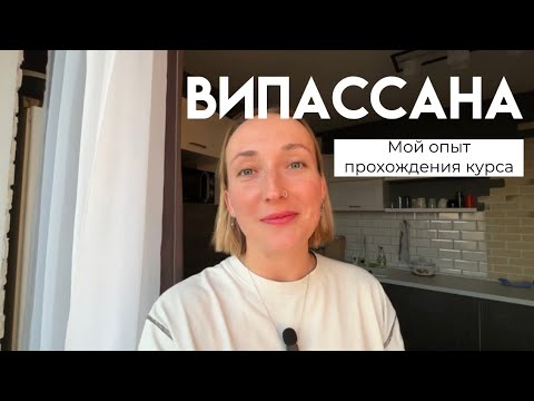 Видео: Випассана. Мой опыт прохождения курса. Медитация по Гоенке.