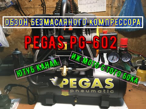 Видео: Безмасляный компрессор пегас PEGAS PG-602, обзор тестирование сравнение безмасляного и масляного
