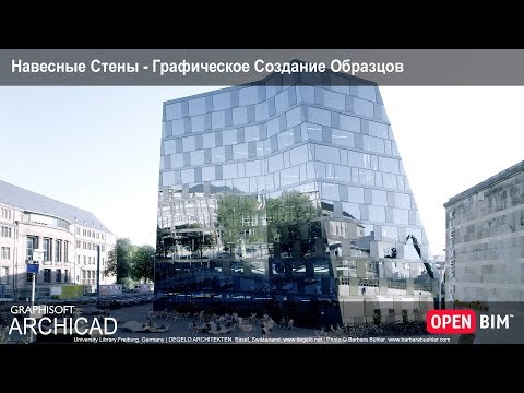 Видео: Навесные Стены - Графическое Создание Образцов