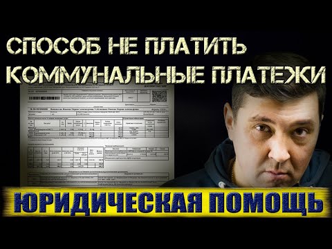 Видео: СПОСОБ НЕ ПЛАТИТЬ КОММУНАЛЬНЫЕ ПЛАТЕЖКИ ЖКХ ЗАКОННЫМ МЕТОДОМ