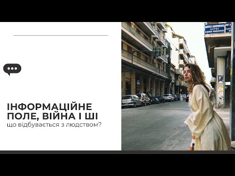 Видео: Мозок, війна і інформаційне поле: нейроеволюція суспільства
