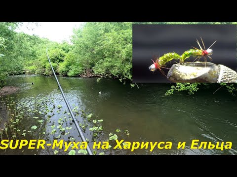 Видео: Мушка на Хариуса и Ельца/Новинка- самоделочка/Прошла испытания УСПЕШНО.