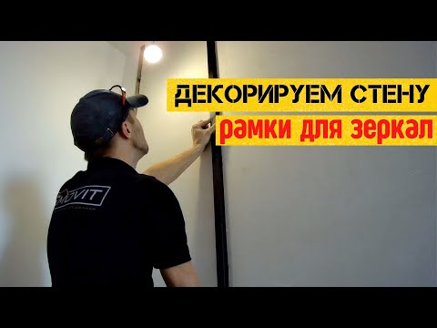 Видео: Необычное Решение в Интерьере | Рамки для Зеркал