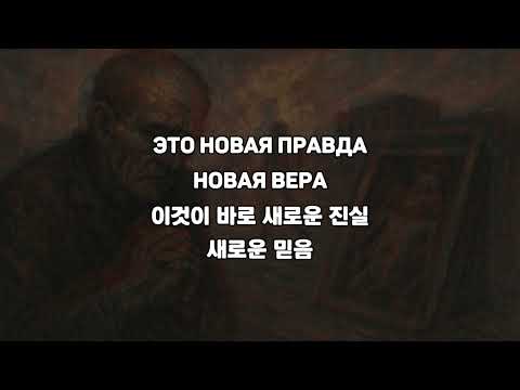 Видео: [한국어 자막] 새로운 진실(Новая правда) · 그라지단스카야 오보로나(Гражданская Оборона)