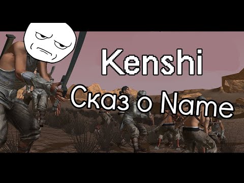 Видео: Kenshi Сказ о Name