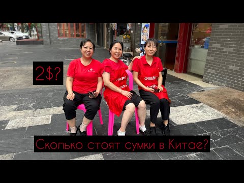 Видео: Дешевый рынок качественной одежды и аксессуаров в Китае ！