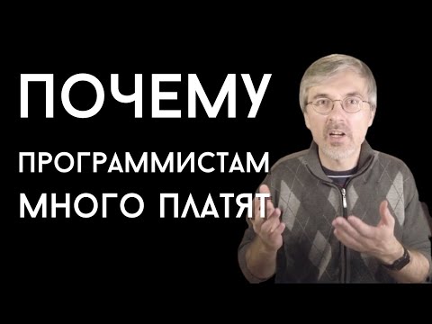 Видео: Почему программистам много платят