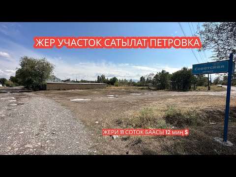 Видео: ЖЕР УЧАСТОК САТЫЛАТ ПЕТРОВКА 2023