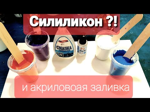 Видео: 48 Ячейки силиконовым маслом Сделай правильно Потрясающий эффект в акриловой заливке Acrylic art