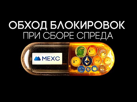 Видео: Как обойти бан на бирже MEXC и продолжить собирать спред