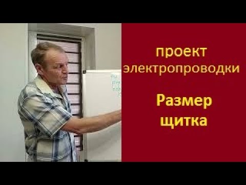 Видео: Проект электропроводки  Размер щитка