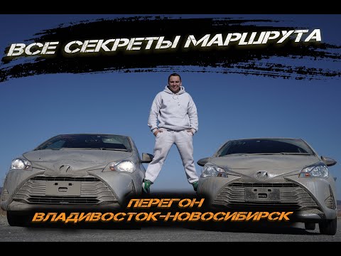 Видео: ПЕРЕГОН ИЗ ВЛАДИВОСТОКА. ВСЕ СЕКРЕТЫ МАРШРУТА 2023