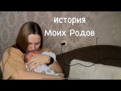 Видео: Честная история  моих Родов по ОМС/ Экстренное Кесарево Сечение/ Отношение врачей ко мне