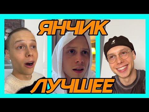 Видео: ЛУЧШИЕ ВИДОСЫ ЯНЧИКА В 2024 ГОДУ | ЗАСМЕЯЛСЯ ПОДПИСАЛСЯ!