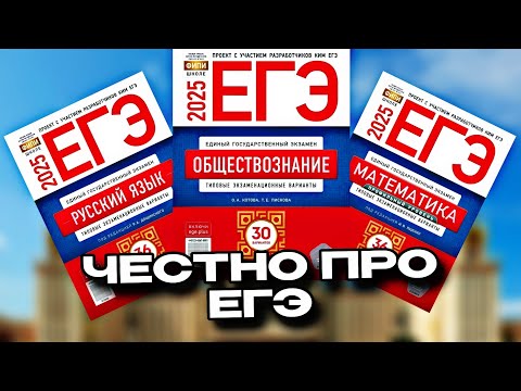 Видео: ЧЕСТНО ПРО ЕГЭ