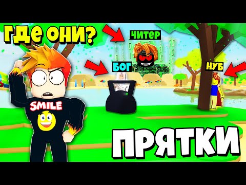Видео: КУДА ОНИ ПРОПАЛИ? ПРЯТКИ НУБ против ПРО против ЧИТЕРА против БОГА Roblox
