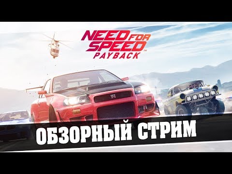 Видео: Need for Speed™ Payback - Обзорный стрим