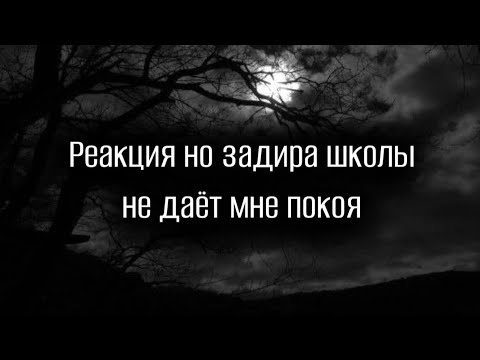 Видео: 🌹//Реакция но задира школы не даёт мне покоя//🌹