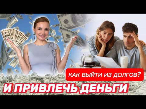 Видео: ДОЛГИ и КРЕДИТЫ | ФРАЗЫ для проработки | МЕТОД ЛЕГАЛИЗАЦИИ ПРАВДЫ | Я хочу закрыть долги
