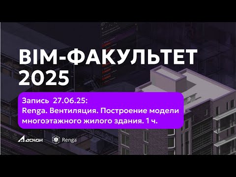 Видео: BIM-ФАКУЛЬТЕТ 27.06 Renga. Вентиляция. 1ч.