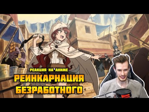 Видео: Заквиель смотрит аниме Реинкарнация безработного #2