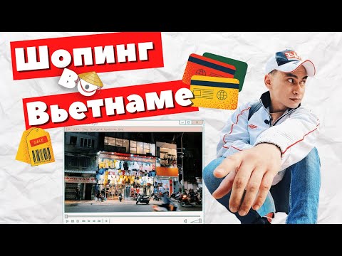 Видео: БЮДЖЕТНЫЙ шопинг Во Вьетнаме!