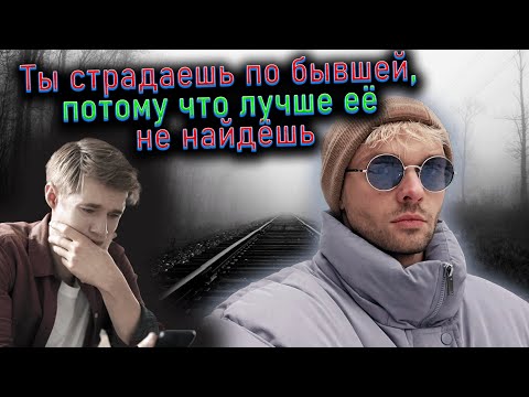 Видео: Ты страдаешь по бывшей, потому что лучше её не найдёшь