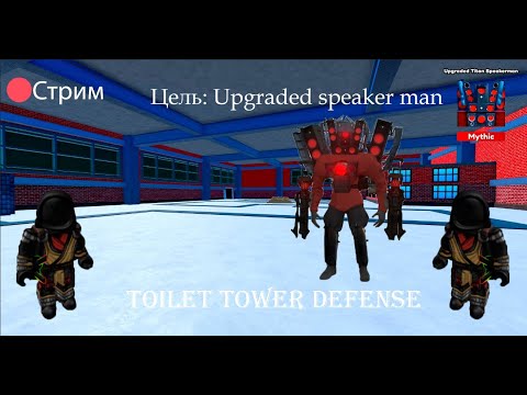 Видео: [🎃EP66] 🔥Играем в Toilet Tower Defense🔥🔴Стрим💥 Цель: Улучшенный Спикер Титан