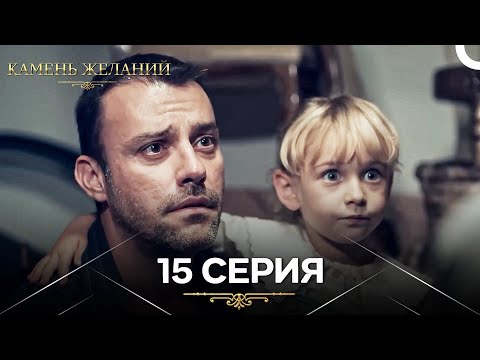 Видео: Камень Желаний 15 Серия (Русский Дубляж)