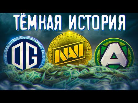 Видео: МИЛЛИАРДЫ на ФАНАХ: Развод Нави, OG и Альянс. Тёмная история Дота-крипты