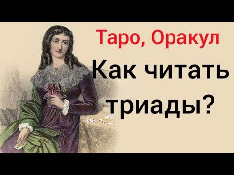 Видео: Триады.  Как читать? Таро. Ленорман