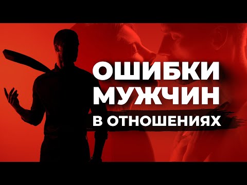 Видео: Главные ошибки мужчин в отношениях 🏃🏼 — Так вот оно что #109