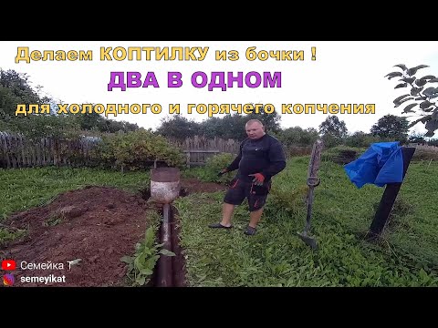 Видео: Коптилка холодного копчения из бочки. Как сделать коптильню из бочки