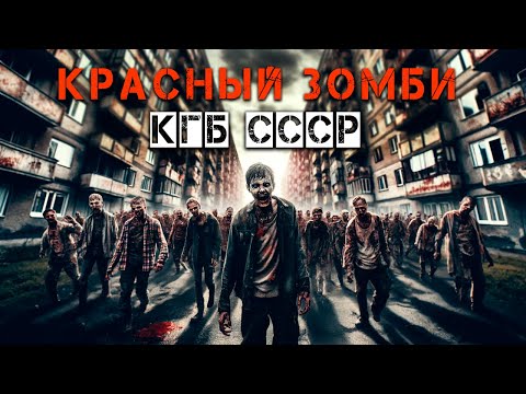 Видео: КРАСНЫЙ ЗОМБИ I Страшная История На Ночь