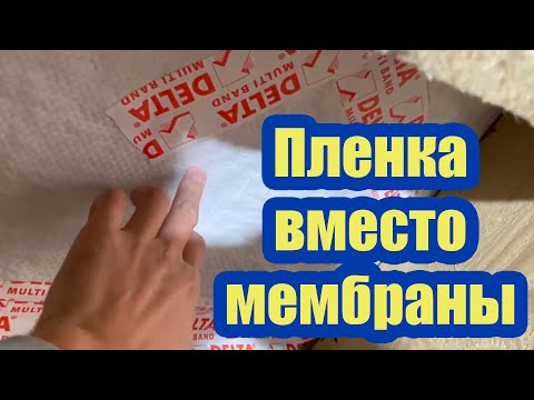 Видео: КАК ПРАВИЛЬНО УТЕПЛИТЬ КРЫШУ, ЕСЛИ ВМЕСТО КРОВЕЛЬНОЙ МЕМБРАНЫ УСТАНОВЛЕНА ГИДРОИЗОЛЯЦИОННАЯ ПЛЕНКА