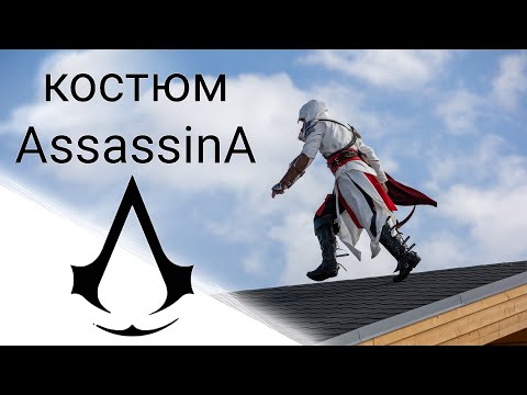 Видео: Сделал костюм из игры Assassins Creed:Brotherhood