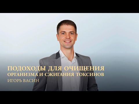Видео: Продолжаем цикл занятий о ЗДОРОВЬЕ вместе с доктором ИГОРЕМ ВАСИНЫМ.