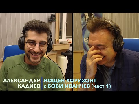 Видео: Разговор с Александър Кадиев - 14.11.2022 - част 1