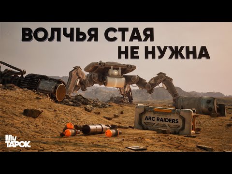 Видео: УНИЧТОЖЕНИЕ КОРОЛЕВЫ НА КОСМОПОРТЕ | БЕЗ ВОЛЧЕЙ СТАИ | ARC RAIDERS