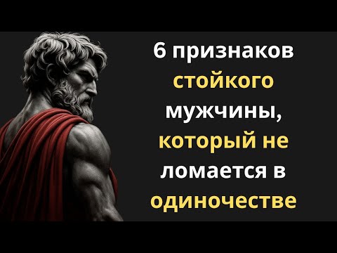 Видео: 6 признаков стойкого мужчины, который не ломается в одиночестве