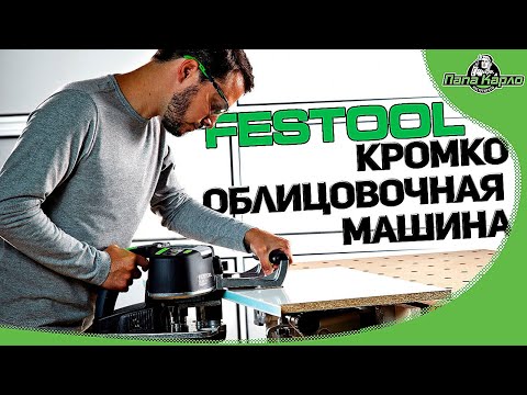 Видео: Кромкооблицовочная машина CONTURO KA 65 Set и клеи от FESTOOL