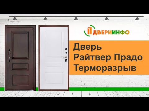 Видео: Дверь Райтвер Прадо Терморазрыв - обзор