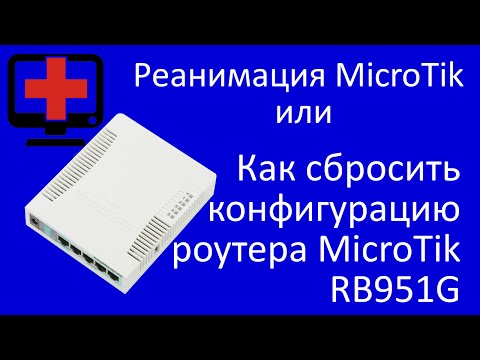 Видео: Как сбросить конфигурацию роутера MicroTik RB951G