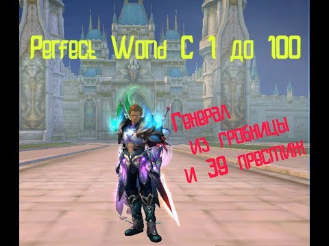Видео: Perfect World [С 1 до 100] - Генерал из гробницы и 39 престиж
