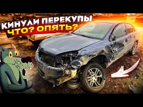 Видео: Впарили ТОТАЛ. Иномарка по низу рынка. Перекупы в деле.
