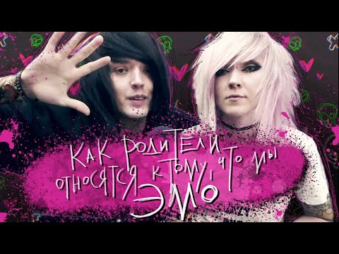 Видео: РЕАКЦИЯ РОДИТЕЛЕЙ НА ЭМО